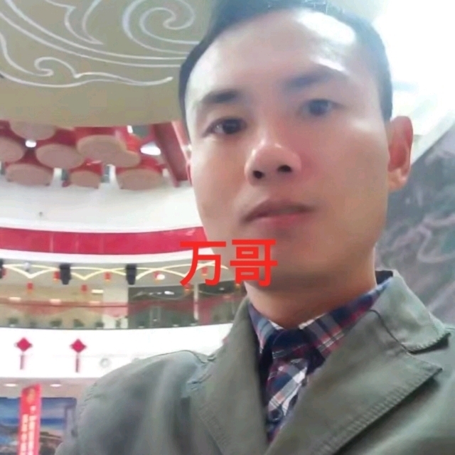 万哥的第一张照片--镇江相亲服务中心